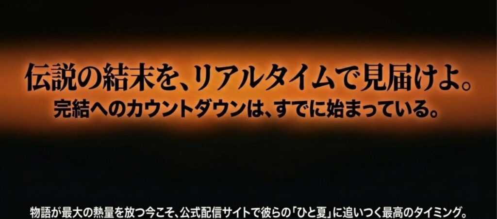 光が死んだ夏:完結へのカウントダウンが始まっている物語の結末を、最大の熱量を放つ今、公式配信サイトでリアルタイムに見届けることを推奨するメッセージ。