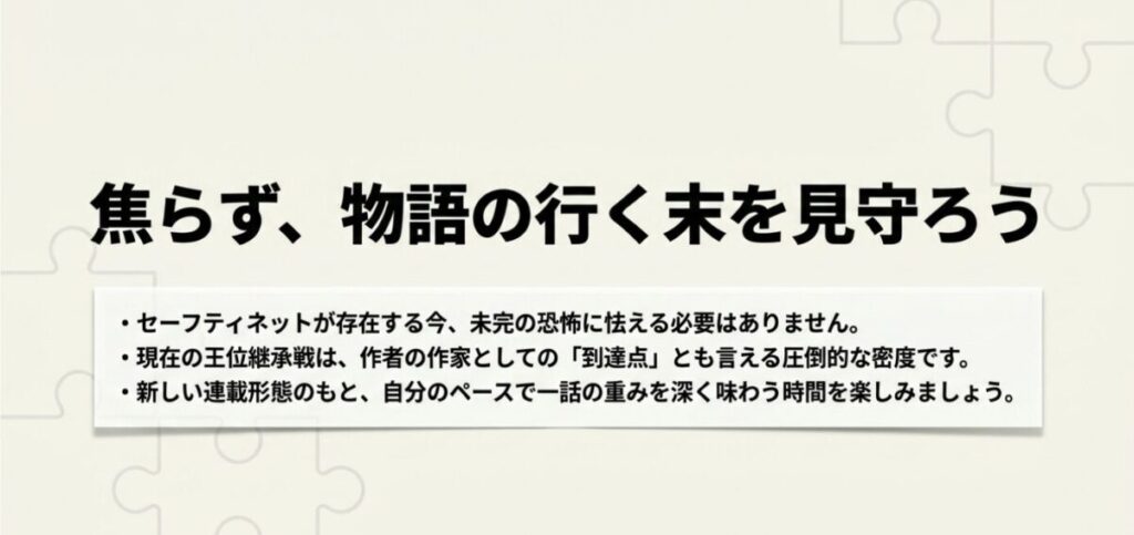 ハンターハンター：セーフティネットが存在する今、焦らずに自分のペースで一話の重みを味わいながら物語の行く末を見守ろうというメッセージ。