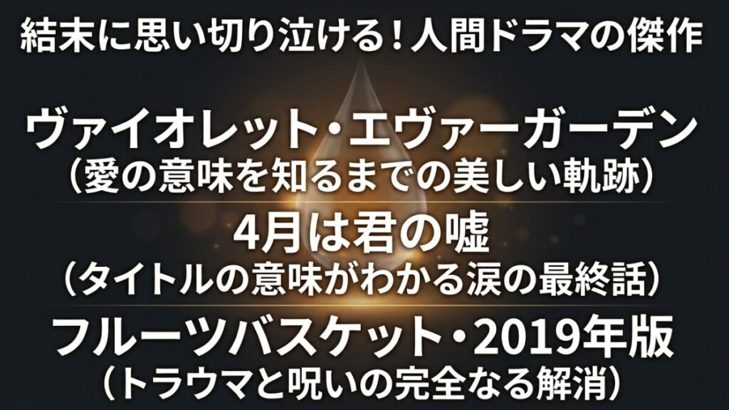 結末に思い切り泣ける人間ドラマの傑作(ヴァイオレット・エヴァーガーデン、4月は君の嘘、フルーツバスケット)