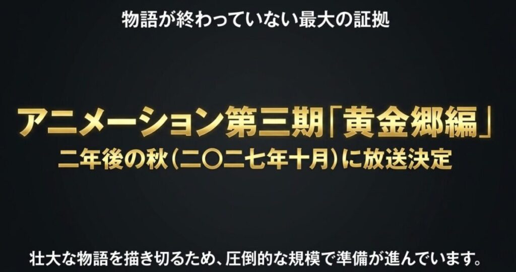 葬送のフリーレン：物語が終わっていない最大の証拠として、アニメ第3期「黄金郷編」が2027年10月に放送決定しており、圧倒的な規模で準備が進んでいることを知らせるスライド