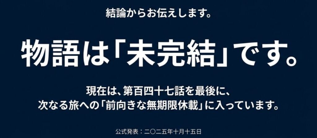 葬送のフリーレン：結論として葬送のフリーレンは未完結であり、第147話を最後に前向きな無期限休載に入っていることを示すスライド