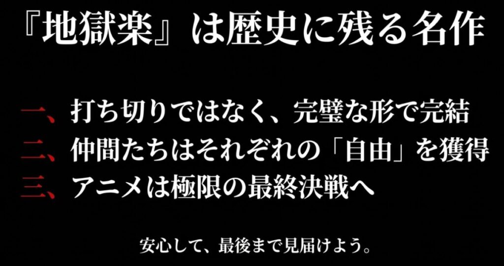 『地獄楽』は打ち切りではなく完璧な形で完結した名作であり、仲間たちは自由を獲得し、アニメは最終決戦へ向かうというまとめ。