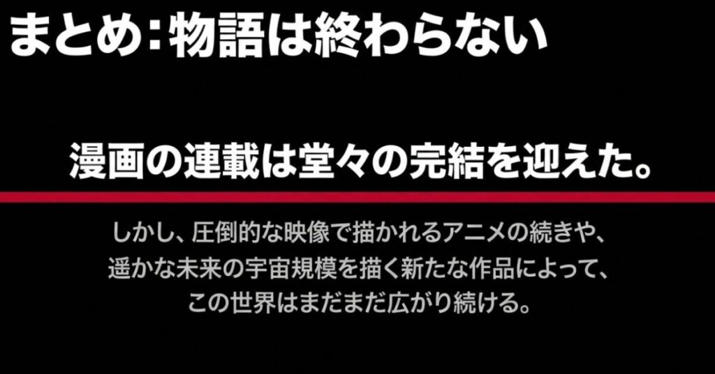 漫画連載は完結したが、アニメの続きや宇宙規模を描く新たな作品によって呪術廻戦の物語はまだまだ続くというまとめ