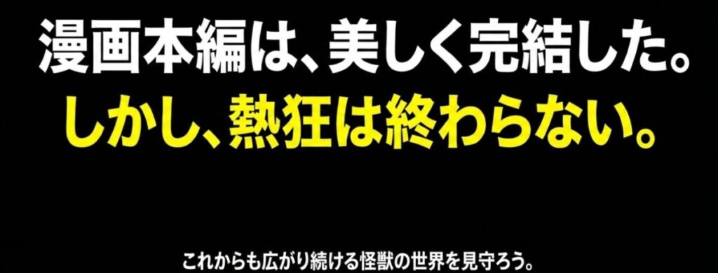 漫画本編は美しく完結したが、怪獣8号の世界とファンの熱狂はこれからも広がり続けるというメッセージが書かれたスライド