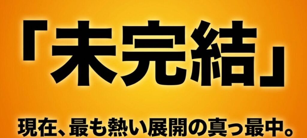 薫る花は凛と咲く：「未完結」現在、最も熱い展開の真っ最中。と書かれたスライド画像