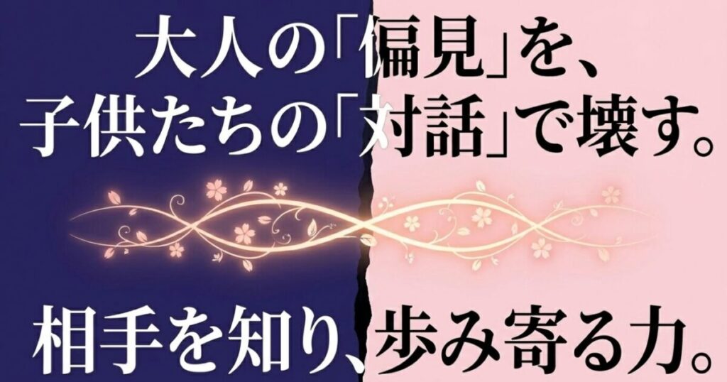 薫る花は凛と咲く：大人の「偏見」を、子供たちの「対話」で壊す。相手を知り、歩み寄る力。と書かれたスライド画像