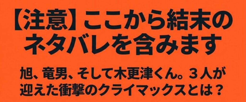 木更津くんの××が見たい：【注意】ここから結末のネタバレを含みます