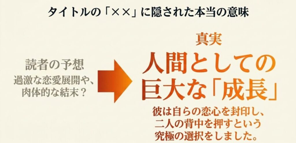 木更津くんの××が見たい：タイトルの「××」に隠された本当の意味