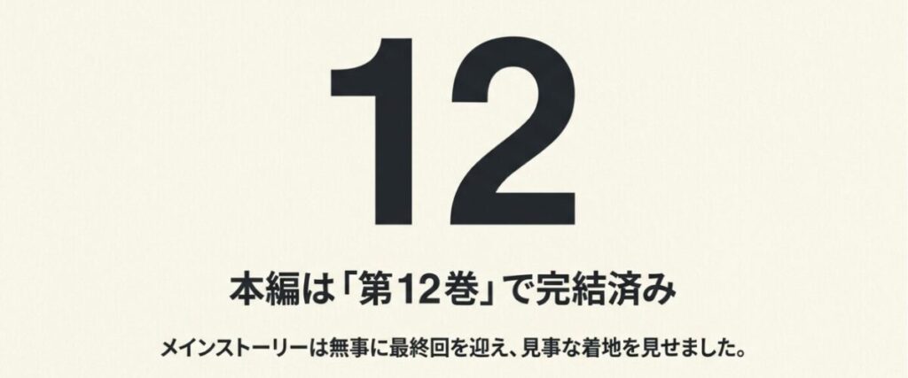 木更津くんの××が見たい：12 本編は「第12巻」で完結済み