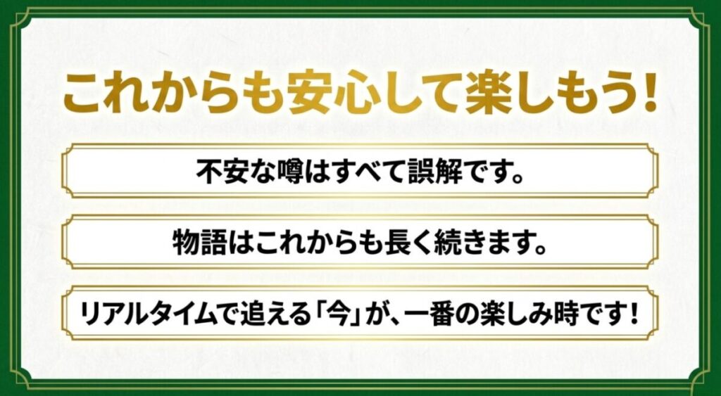 薬屋のひとりごとに関する不安な噂はすべて誤解であり、物語はこれからも長く続くため安心して楽しもうというメッセージを伝えるまとめのスライド