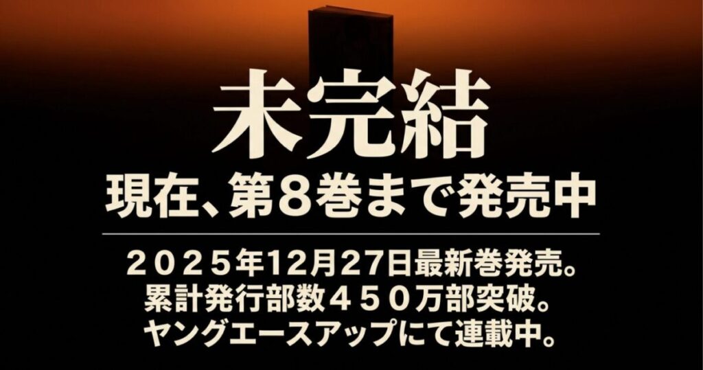 光が死んだ夏:本作は未完結であり、2025年12月27日発売の第8巻まで刊行中で、累計発行部数が450万部を突破しているという現在の状況解説。