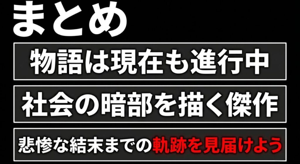 みいちゃんと山田さん：まとめ：物語は現在も進行中で、社会の暗部を描く傑作。悲惨な結末までの軌跡を見届けようというメッセージスライド
