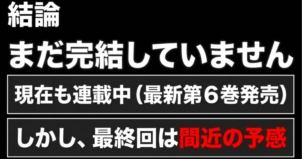 みいちゃんと山田さん：結論：まだ完結していません。現在も連載中で最新第6巻が発売されているが、最終回は間近の予感であることを示すスライド