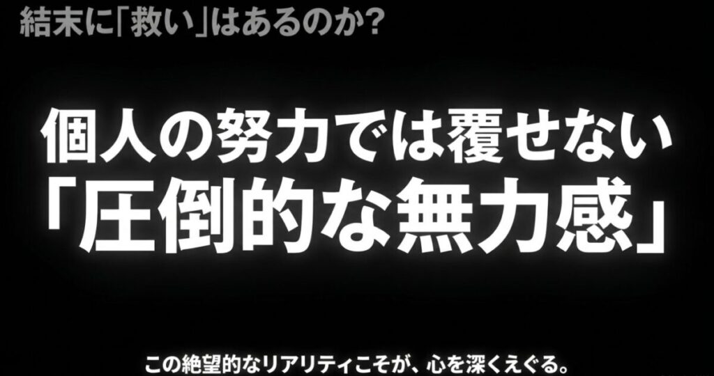 みいちゃんと山田さん：結末に救いはあるのかについて、個人の努力では覆せない圧倒的な無力感と絶望的なリアリティを解説したスライド