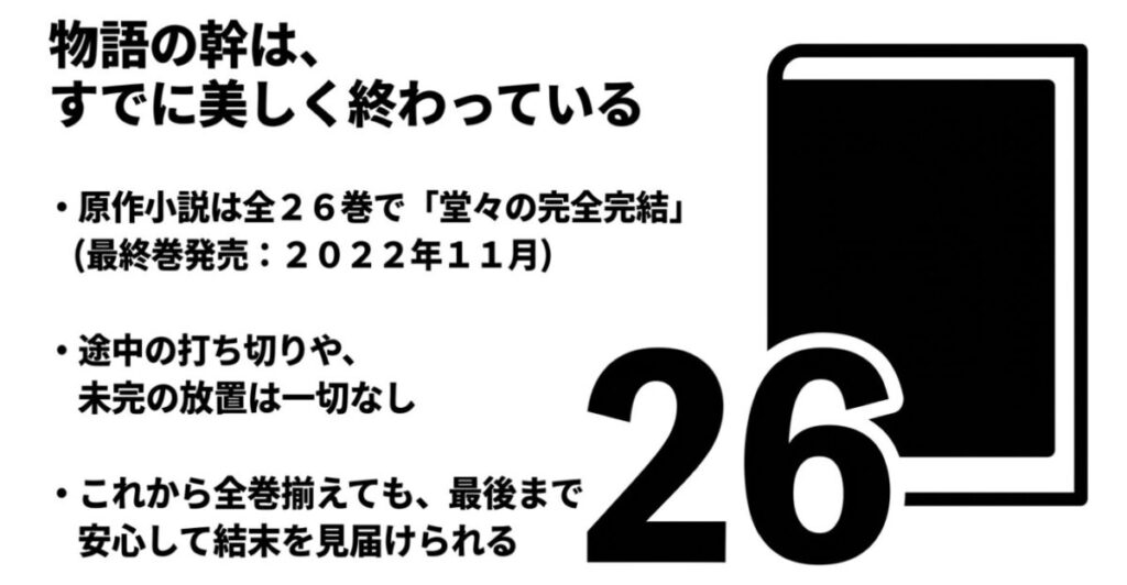無職転生:無職転生の原作小説は全26巻で美しく堂々の完全完結を迎え、未完の放置などはないことを説明するスライド画像