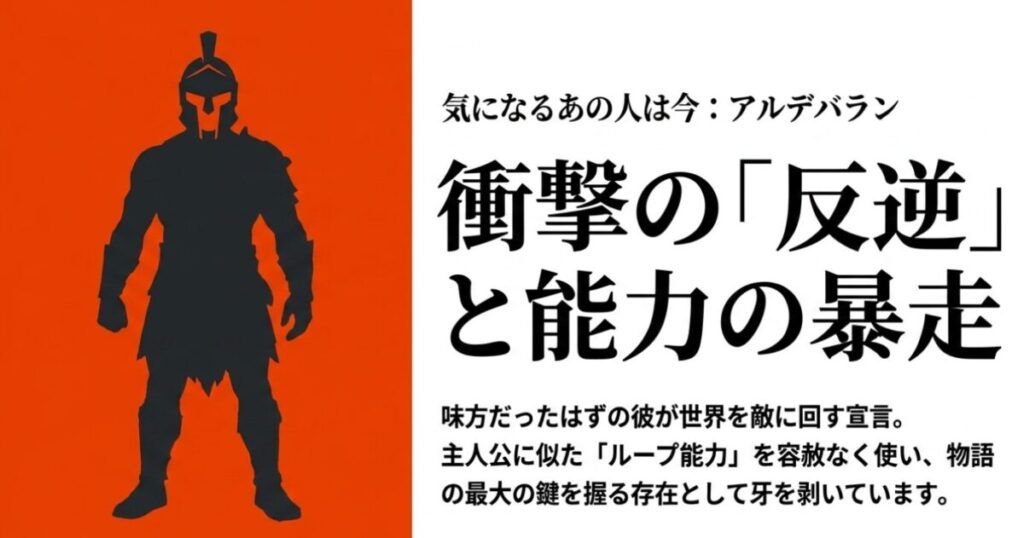 リゼロ:味方だったはずのアルデバランが世界を敵に回すと宣言し、主人公に似たループ能力を容赦なく使って暴走している最新の動向を解説したスライド