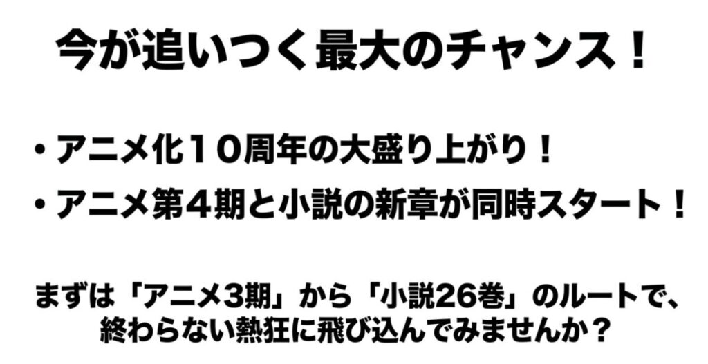 アニメ化10周年の盛り上がりや、アニメ第4期と小説新章の同時スタートにより、今がリゼロの物語に追いつく最大のチャンスであることを伝えるスライド