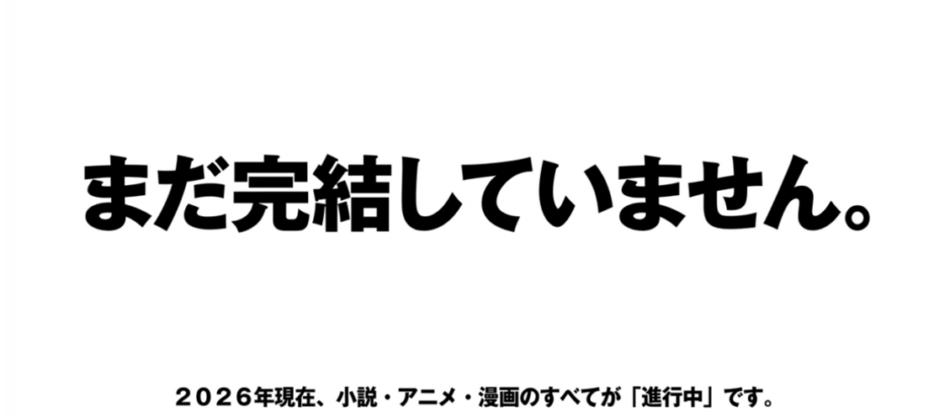 2026年現在、リゼロは小説・アニメ・漫画のすべてが完結しておらず進行中であることを示すスライド