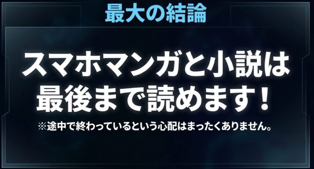 俺だけレベルアップな件：最大の結論として、スマホマンガと小説は最後まで読め、途中で終わっている心配はまったくないことを伝えるスライド