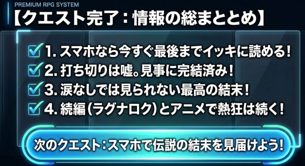 俺だけレベルアップな件：スマホでのイッキ読み推奨、打ち切り説の否定、結末の素晴らしさ、続編とアニメへの期待の4つのポイントをクエスト完了画面風にまとめた画像