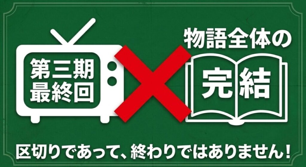 スパイファミリー：第三期 最終回 ≠ 物語全体の完結。区切りであって、終わりではありません！