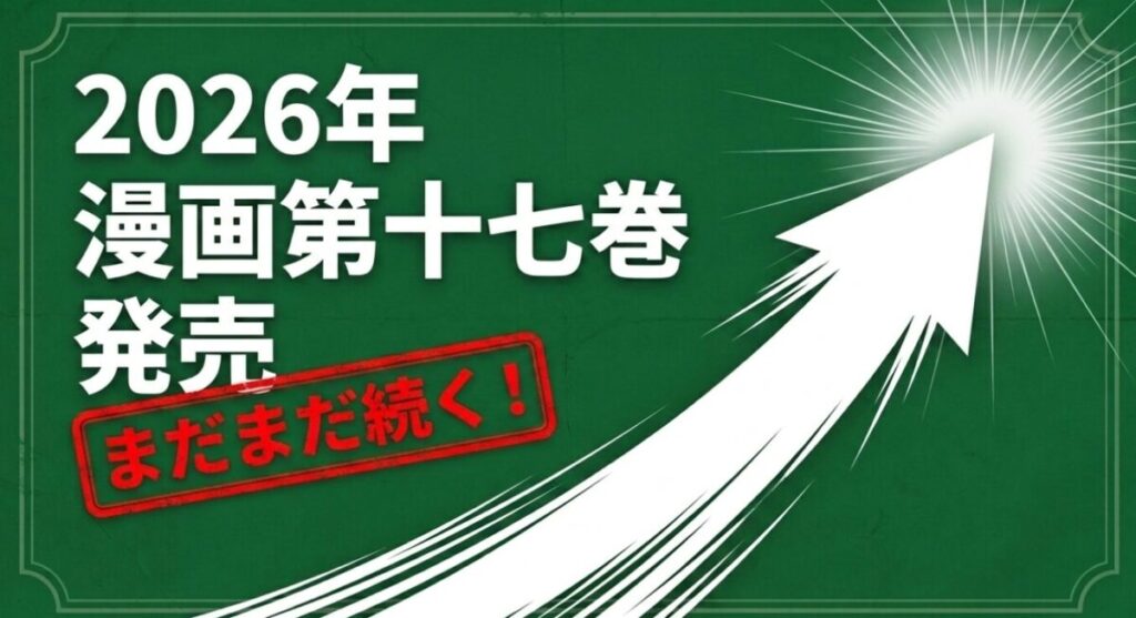 スパイファミリー：2026年 漫画第17巻 発売 まだまだ続く！