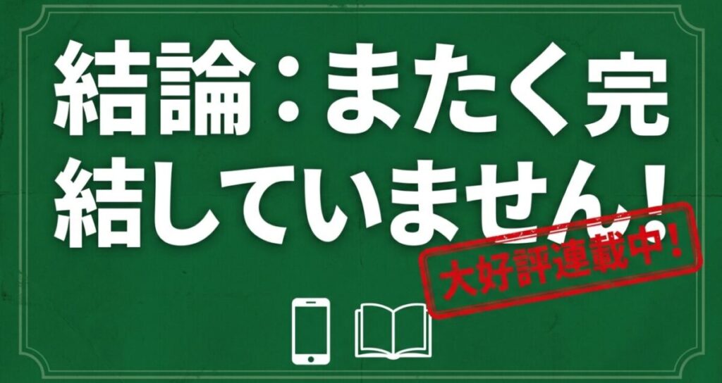 スパイファミリー：結論：まったく完結していません！