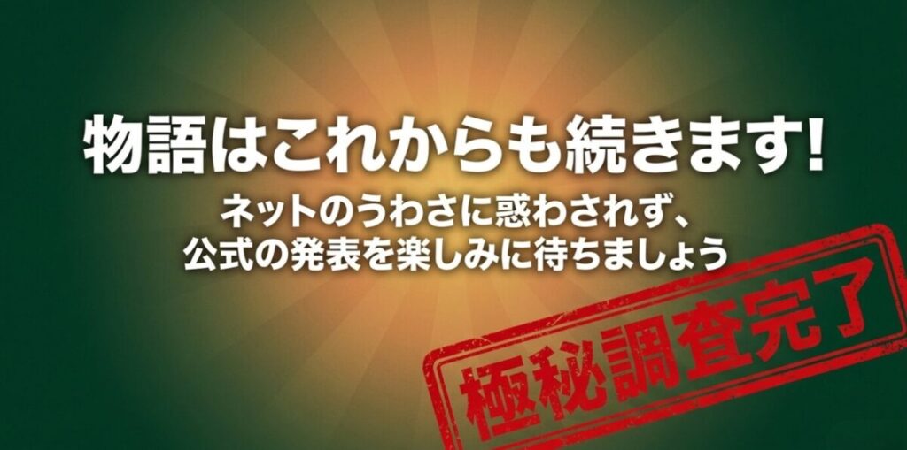 スパイファミリー：物語はこれからも続きます！ネットのうわさに惑わされず、公式の発表を楽しみに待ちましょう。極秘調査完了