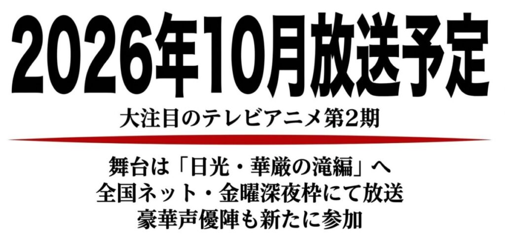 桃源暗鬼:2026年10月放送予定の大注目のテレビアニメ第2期「日光・華厳の滝編」は全国ネット・金曜深夜枠で放送され、豪華声優陣も新たに参加します