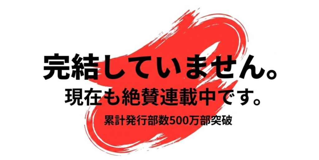 桃源暗鬼は完結していません。現在も絶賛連載中で、累計発行部数は500万部を突破しています