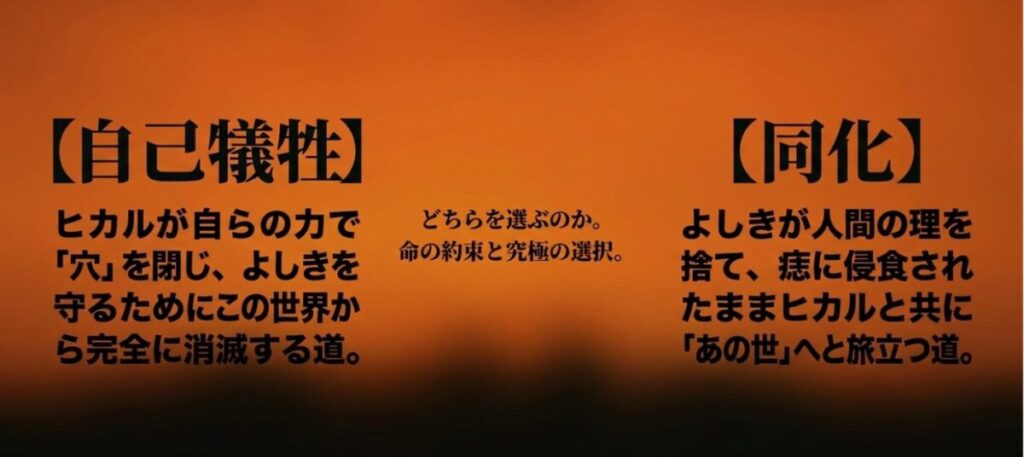 光が死んだ夏:ヒカルが自ら穴を閉じて完全に消滅する自己犠牲ルートと、よしきが人間の理を捨ててあの世へ旅立つ同化ルートの2つの結末予想。
