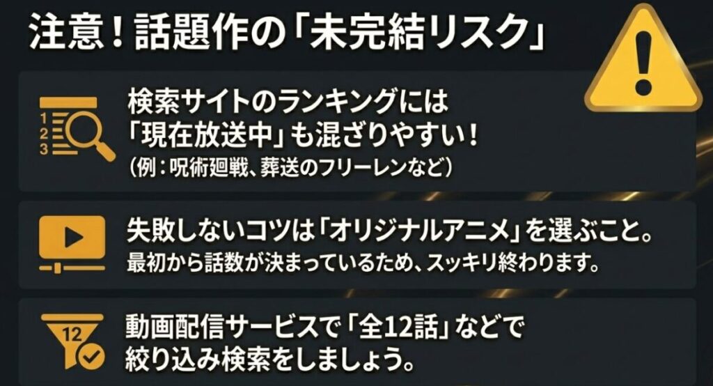 検索ランキングに混ざりやすい現在放送中のアニメに対する注意喚起と、オリジナルアニメを選ぶコツ