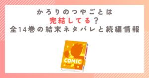かろりのつやごとは完結してる？全14巻の結末ネタバレと続編情報