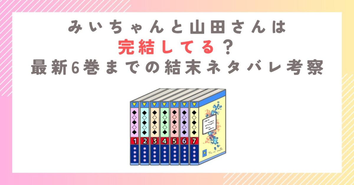 みいちゃんと山田さんは完結してる？最新6巻までの結末ネタバレ考察