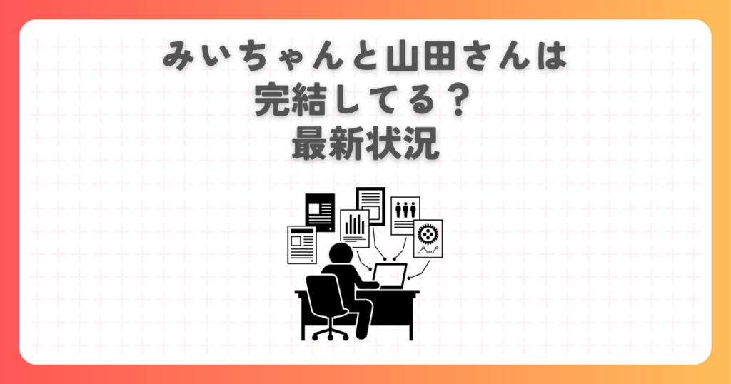 みいちゃんと山田さんは完結してる？最新状況