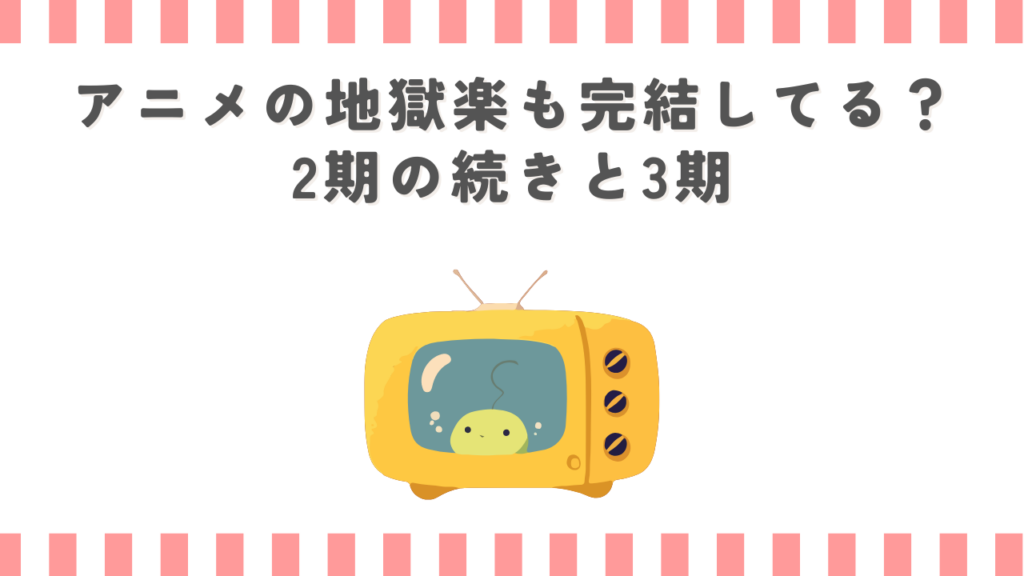 アニメの地獄楽も完結してる？2期の続きと3期