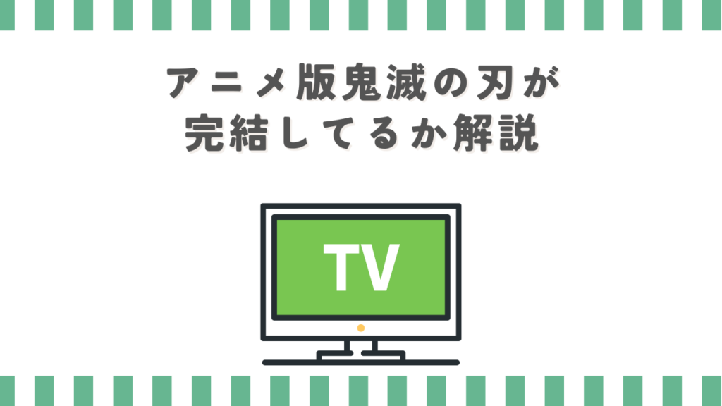 アニメ版鬼滅の刃が完結してるか解説