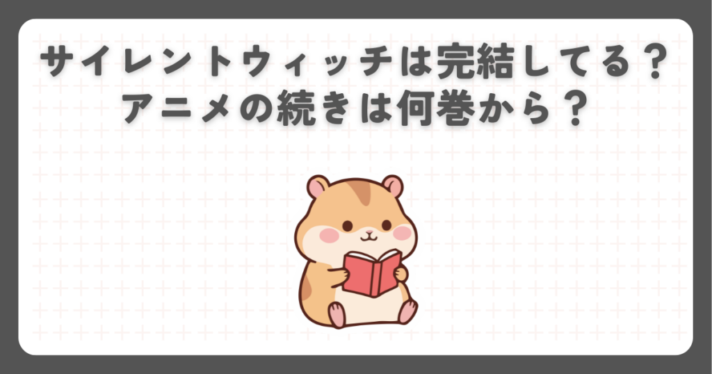 サイレントウィッチは完結してる？アニメの続きは何巻から？