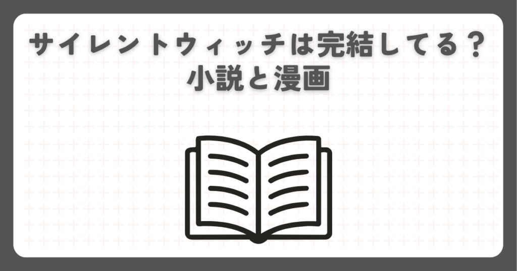 サイレントウィッチは完結してる？小説と漫画