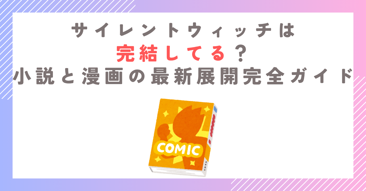 サイレントウィッチは完結してる？小説と漫画の最新展開完全ガイド