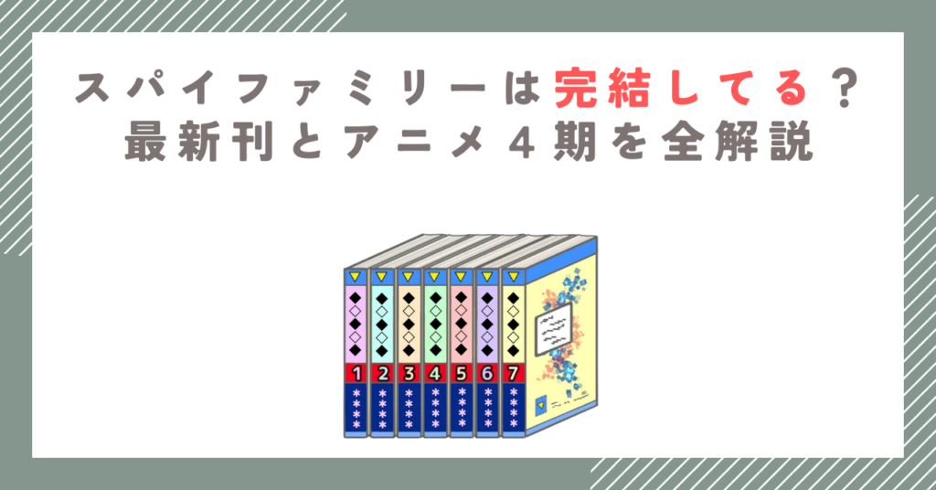 スパイファミリーは完結してる？最新刊とアニメ４期を全解説