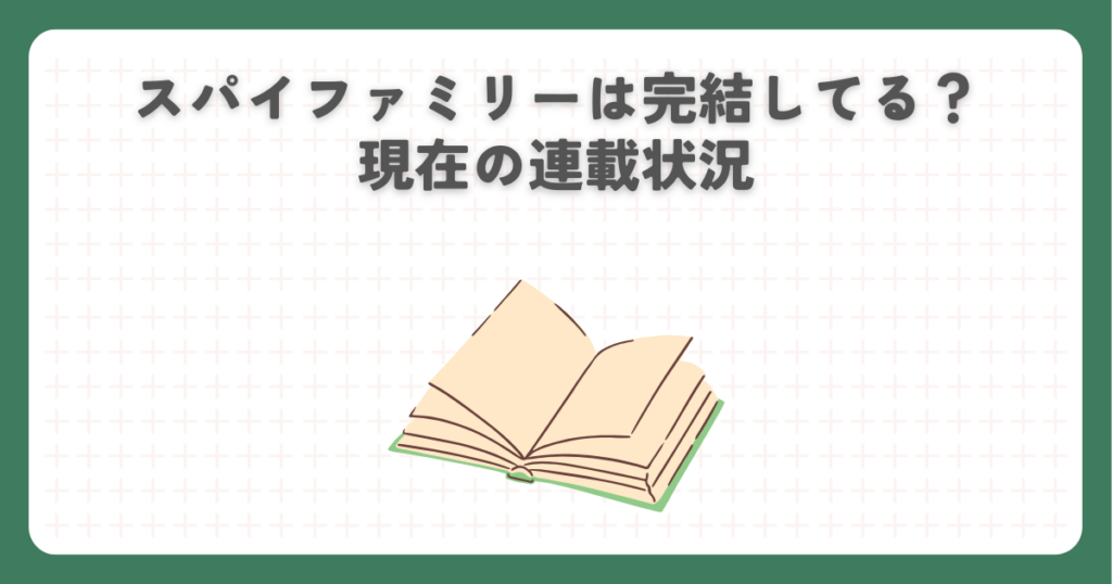 スパイファミリーは完結してる？現在の連載状況