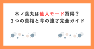 ナルトで木ノ葉丸は仙人モード習得？３つの真相と今の強さ完全ガイド