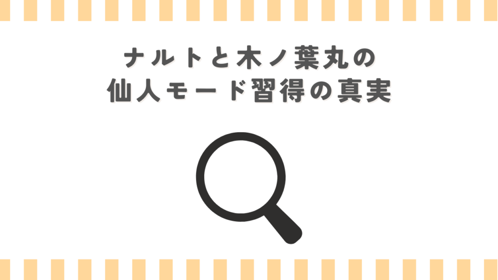 ナルトと木ノ葉丸の仙人モード習得の真実