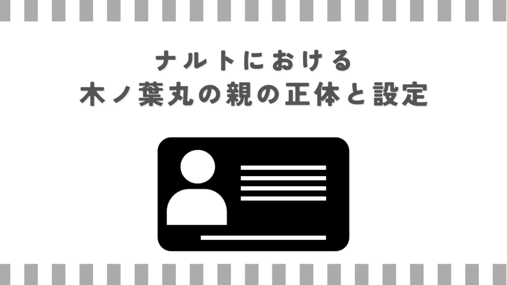 ナルトにおける木ノ葉丸の親の正体と設定