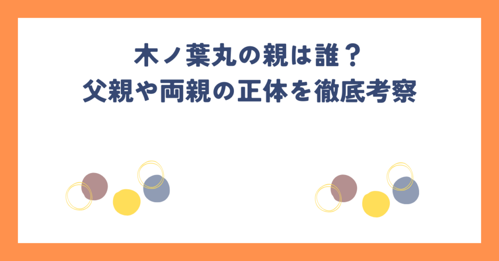 ナルトに登場する木ノ葉丸の親は誰？父親や両親の正体を徹底考察