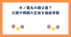 ナルトに登場する木ノ葉丸の親は誰？父親や両親の正体を徹底考察