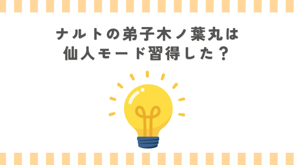 ナルトの弟子木ノ葉丸は仙人モード習得した？