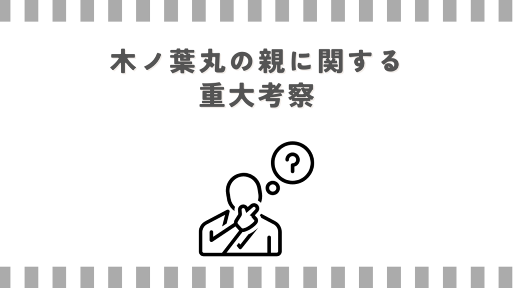 ナルト作中の木ノ葉丸の親に関する重大考察