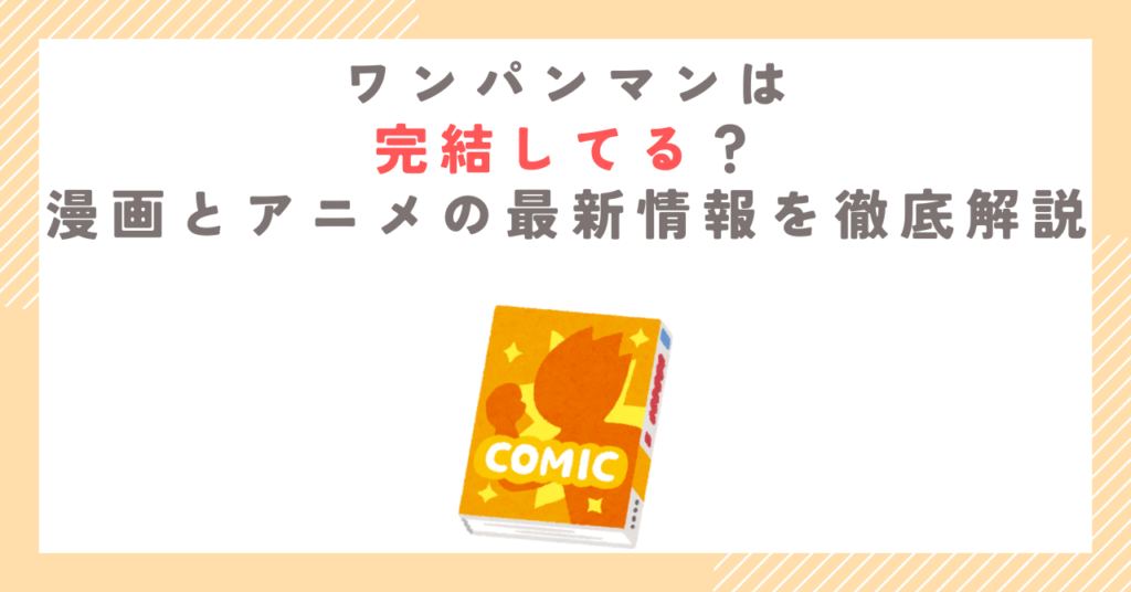 ワンパンマンは完結してる？漫画とアニメの最新情報を徹底解説